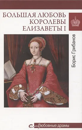 Книга Большая любовь королевы Елизаветы l  (16+) (Б.Т. Грибанов)