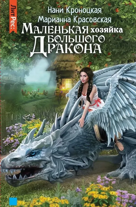 Книга Маленькая хозяйка большого дракона () — 1