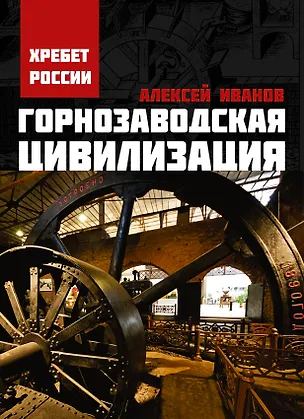 Книга Горнозаводская цивилизация (Алексей Иванов)