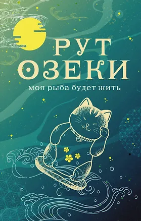 Книга Моя рыба будет жить (Рут Озеки)