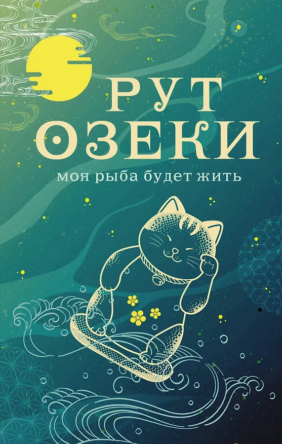 Книга Моя рыба будет жить (Рут Озеки) — 1