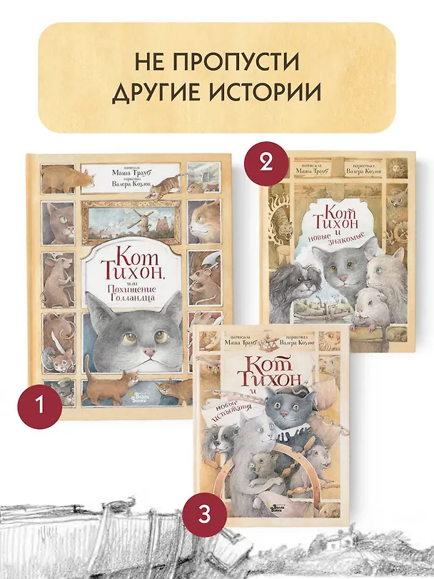 Книга Кот Тихон, или Похищение Голландца (Маша Трауб) — 9