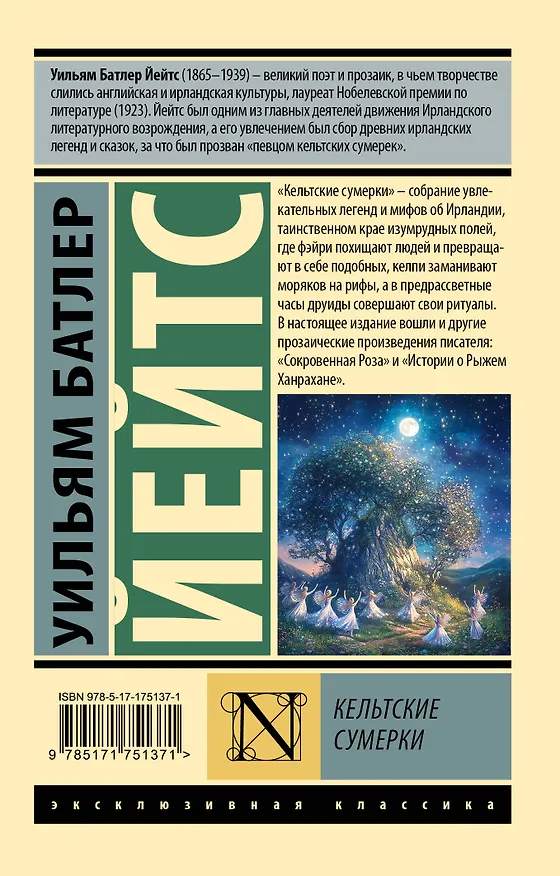 Книга Кельтские сумерки (Уильям Йейтс) — 2