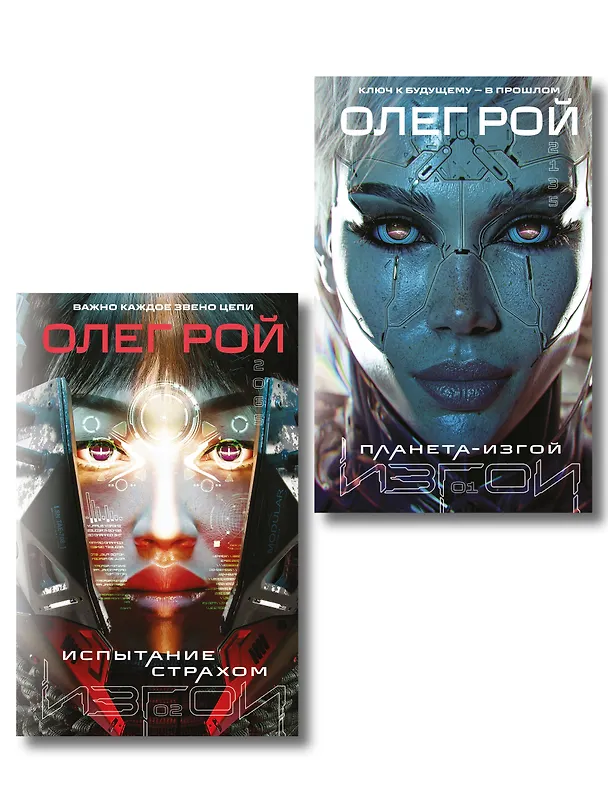 Книга Комплект из 2 книг: Планета-Изгой + Испытание страхом (Олег Рой) — 1