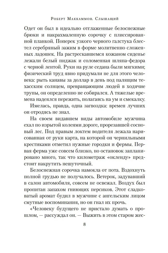 Книга Слышащий (Роберт Маккаммон) — 10