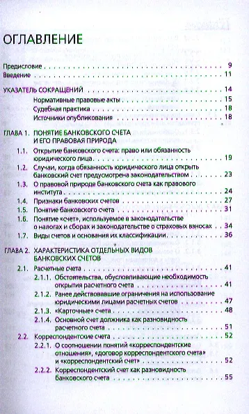Книга Банковские счета. Законодательство и практика () — 2