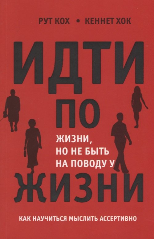 

Идти по жизни но не быть на поводу у жизни Как научиться мыслить ассертивно (м) Кох