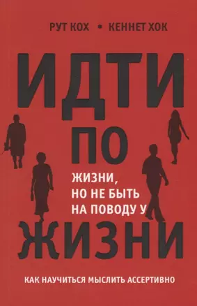 Идти по жизни но не быть на поводу у жизни Как научиться мыслить ассертивно (м) Кох — 2668401 — 1