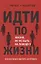 Идти по жизни но не быть на поводу у жизни Как научиться мыслить ассертивно (м) Кох — 2668401 — 1