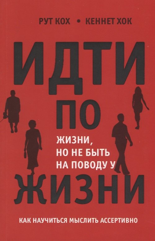 Книга Идти по жизни но не быть на поводу у жизни Как научиться мыслить ассертивно (м) Кох () — 1