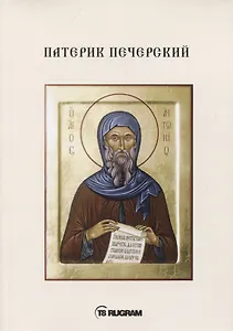 Патерик Печерский