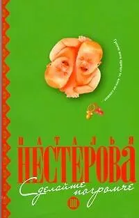 Книга Сделайте погромче (Наталья Нестерова) — 1