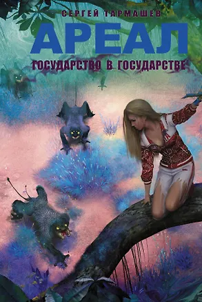 Книга Ареал. Государство в государстве: фантастический роман (Сергей Тармашев)