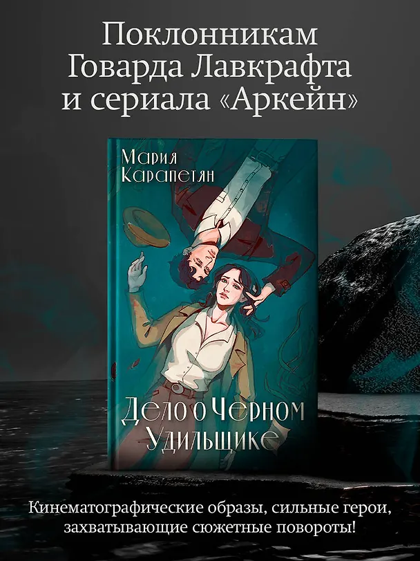 Книга Дело о Черном Удильщике (Мария Карапетян) — 4
