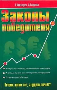 Законы победителя: как принимать мудрые решения