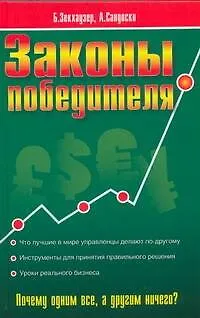 Книга Законы победителя: как принимать мудрые решения (Брин Зекхаузер)