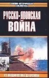 Книга Русско-японская война. От Владивостока дот Цусимы (А Лактионов)