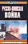 Русско-японская война. От Владивостока дот Цусимы — 2034456 — 1