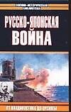 Книга Русско-японская война. От Владивостока дот Цусимы (А Лактионов) — 1