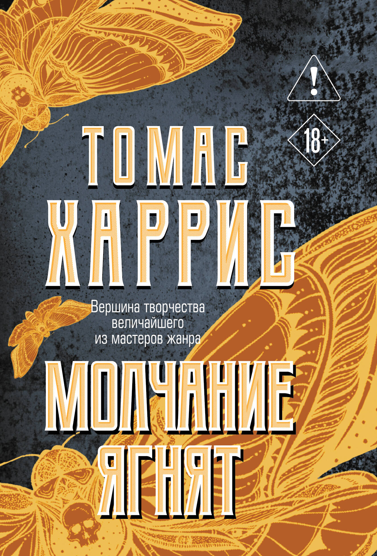 Томас Харрис Молчание ягнят