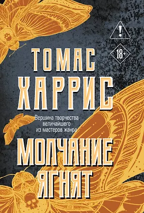 Книга Молчание ягнят (Томас Харрис)