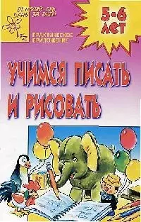 Учимся писать и рисовать. Практическое приложение. Для детей 5-6 лет. — 2104913 — 1