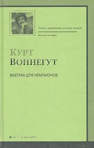 Завтрак для чемпионов, или Прощай, черный понедельник : [роман, пер. с англ.]