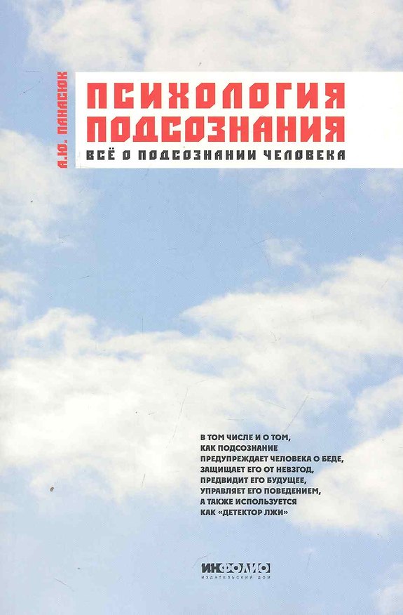 Книга Психология подсознания: все о подсознании человека (Александр Панасюк) — 1