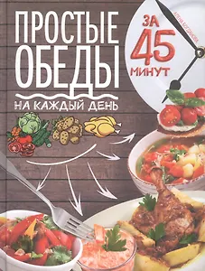 Простые обеды на каждый день за 45 минут