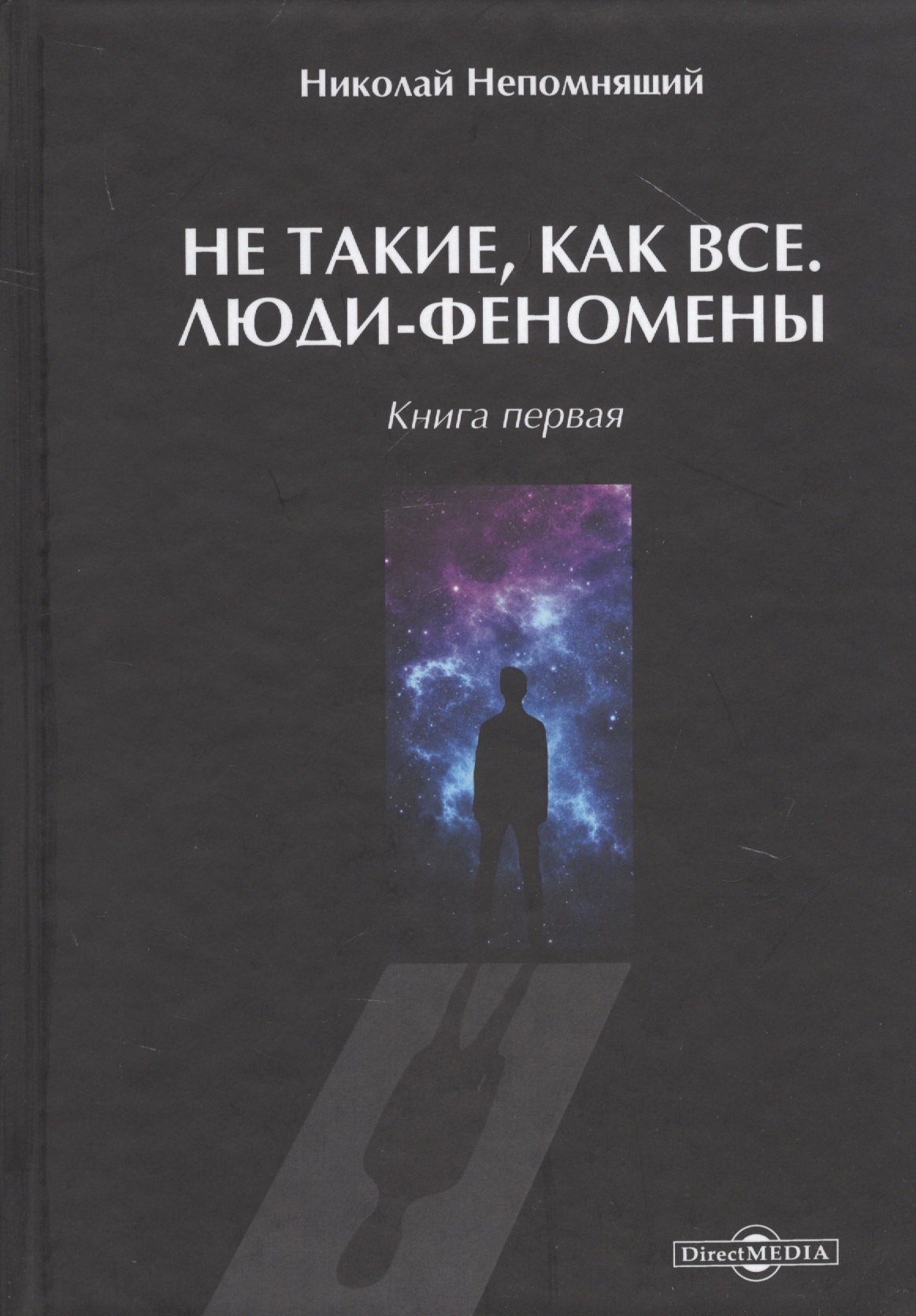 

Не такие, как все. Люди-феномены. Книга первая