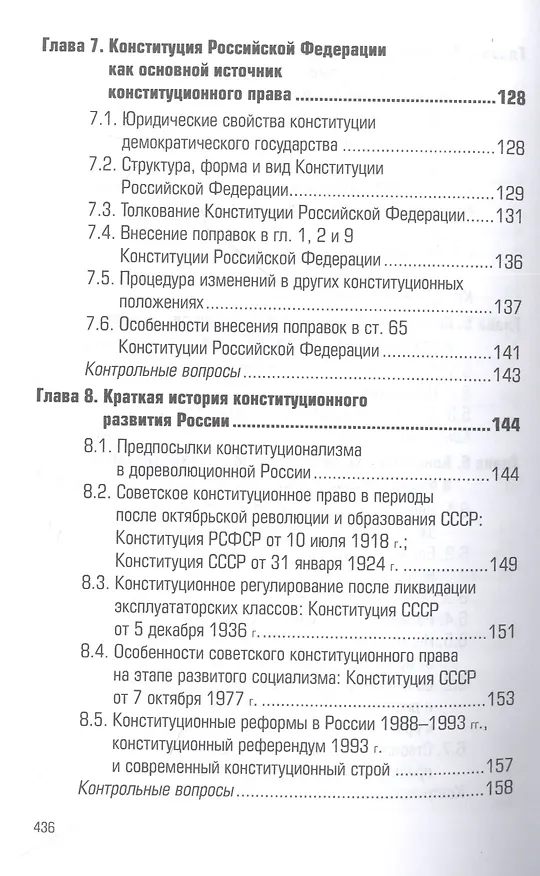 Книга Конституционное право России: учебник (Павел Астафичев) — 4