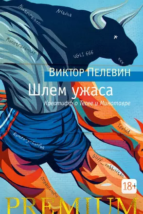 Шлем ужаса. Креатифф о Тесее и Минотавре — 2799151 — 1