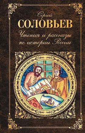 Книга Чтения и рассказы по истории России (Сергей Соловьев)