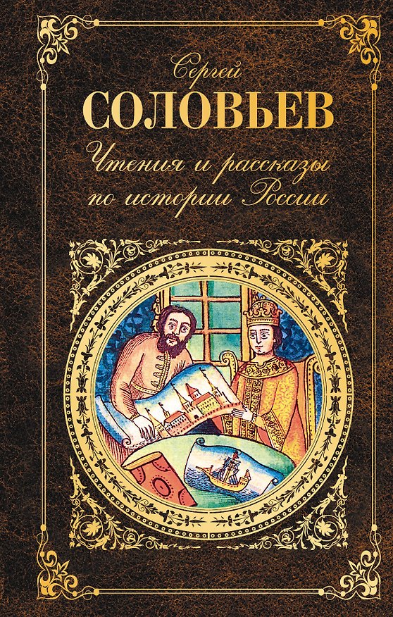 Книга Чтения и рассказы по истории России (Сергей Соловьев) — 1