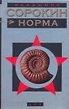 Книга Норма (Владимир Сорокин) — 1