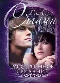 Книга Стайн(м).Расстроенное свидание (Роберт Стайн)