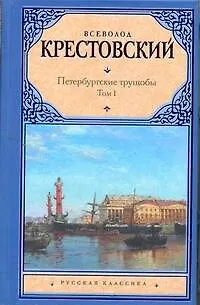 Книга Петербургские трущобы: роман в двух томах. Том I / (Русская классика). Крестовский В. (АСТ) (Всеволод Крестовский)