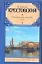 Петербургские трущобы: роман в двух томах. Том I / (Русская классика). Крестовский В. (АСТ) — 2290071 — 1