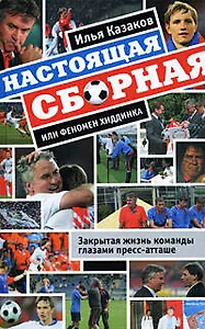 Настоящая сборная, или Феномен Хиддинка