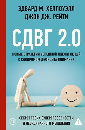Книга СДВГ 2.0. Новые стратегии успешной жизни людей с синдромом дефицита внимания (Эдвард М. Хеллоуэлл, Джон Рейти)
