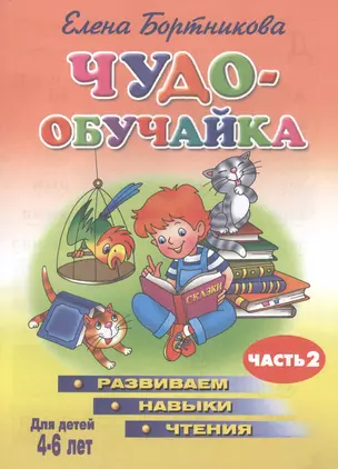 Чудо-обучайка.4-6 лет.Ч-1.Развив.навыки чтения — 2096981 — 1