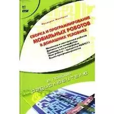 Сборка и программирование мобильных роботов в домашних условиях — 2142077 — 1