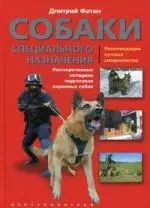 Собаки специального назначения: рассекреченные методики подготовки охранных собак — 2156198 — 1