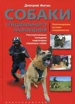Книга Собаки специального назначения: рассекреченные методики подготовки охранных собак (Дмитрий Фатин) — 1
