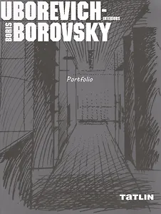 Boris Uborevich-Borovsky. Portfolio. / Борис Уборевич-Боровский. Интерьеры