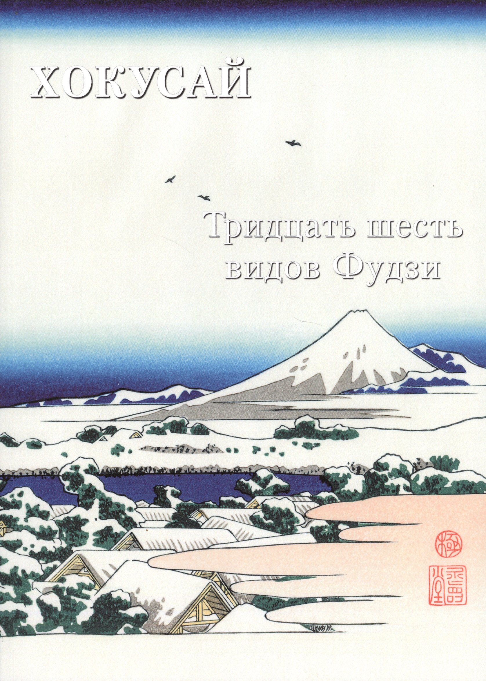 

Хокусай. Тридцать шесть видов Фудзи
