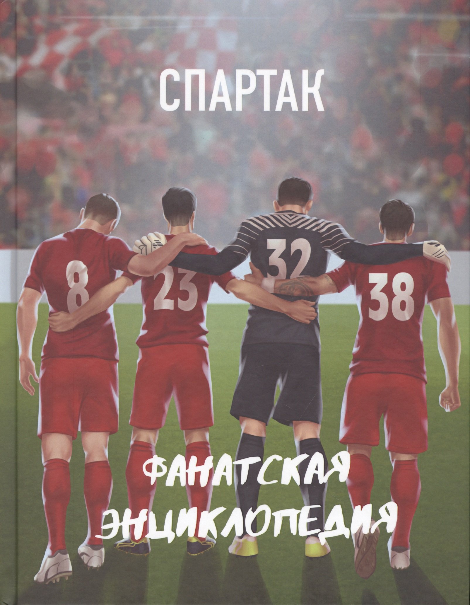 

ФК "Спартак". Фанатская энциклопедия