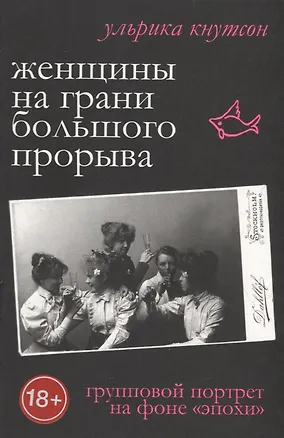 Книга Женщины на грани большого прорыва. Групповой портрет на фоне "Эпохи" (Ульрика Кнутсон)