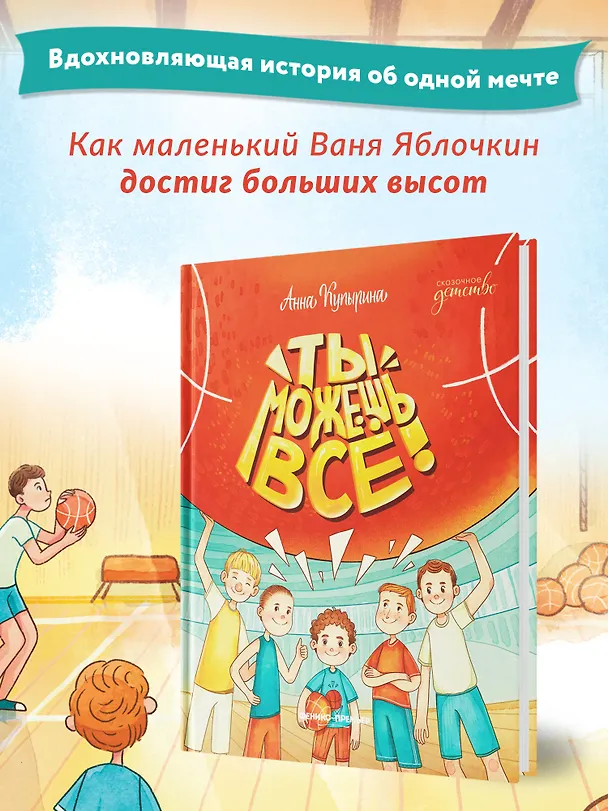 Книга Ты можешь все! (Анна Купырина) — 7