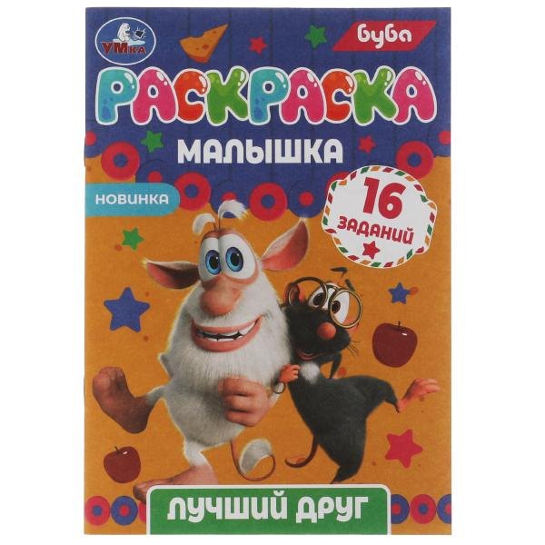 

Раскраска-малышка. 16 заданий. Буба. Лучший друг